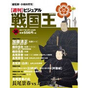 ビジュアル戦国王 2017年 2/14号 [雑誌]