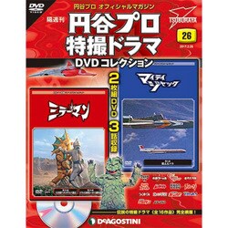 円谷プロ特撮ドラマDVDコレクション 2017年 2/28号 [雑誌]