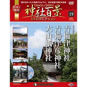 神社百景DVDコレクション 2017年 2/28号 [雑誌]