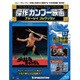 傑作カンフー映画ブルーレイコレクション 2017年 2/28号 [雑誌]