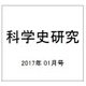 科学史研究 2017年 01月号 [雑誌]