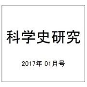 科学史研究 2017年 01月号 [雑誌]