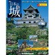 日本の城 改訂版 2017年 2/14号 [雑誌]