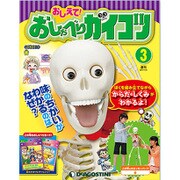 おしえておしゃべりガイコツ 2017年 2/14号（3） [雑誌]