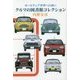 クルマの図書館コレクション―カールチュア世界への誘い [単行本]