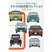 クルマの図書館コレクション―カールチュア世界への誘い [単行本]