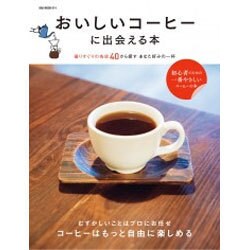 おいしいコーヒーに出会える本 （OAK MOOK-614） [ムック・その他]