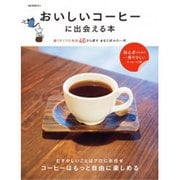 おいしいコーヒーに出会える本 （OAK MOOK-614） [ムック・その他]