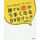 誰でも歌がうまくなるDVDブック―びっくりするほどカンタン! [単行本]