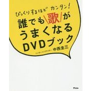 誰でも歌がうまくなるDVDブック―びっくりするほどカンタン! [単行本]