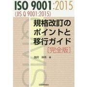 ISO9001:2015(JIS Q9001:2015)規格改訂のポイントと移行ガイド 完全版 第2版 [単行本]
