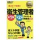 超スピード合格! 衛生管理者第1種+第2種テキスト&問題集 第2版 (安全衛生教科書) [単行本]