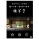 前田利常×小堀遠州　甦る日本一窓の多い茶室　擁翠亭（DVD)