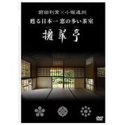 前田利常×小堀遠州　甦る日本一窓の多い茶室　擁翠亭（DVD)