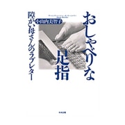 おしゃべりな足指―障がい母さんのラブレター [単行本]