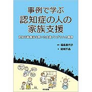 事例で学ぶ認知症の人の家族支援―認知行動療法を用いた支援プログラムの展開 [単行本]