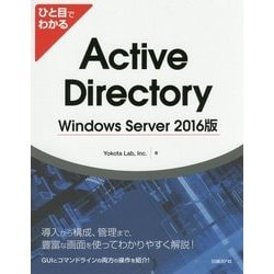 ひと目でわかるActive Directory Windows Server 2016版 [単行本]
