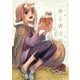 狼と香辛料-十年目の林檎酒(カルバドス)―小梅けいと画集 [単行本]