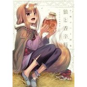 狼と香辛料-十年目の林檎酒(カルバドス)―小梅けいと画集 [単行本]