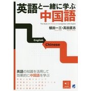 英語と一緒に学ぶ中国語 [単行本]