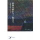 世界の終わり/始まり(現代歌人シリーズ〈14〉) [単行本]