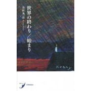世界の終わり/始まり(現代歌人シリーズ〈14〉) [単行本]