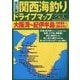 関西海釣りドライブマップ 大阪湾～紀伊半島(田尻漁港～熊野川河口) 改訂版 [単行本]