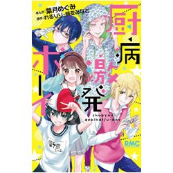 ヨドバシ Com 厨病激発ボーイ りぼんマスコットコミックス コミック 通販 全品無料配達