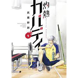 灼熱カバディ<４>(裏少年サンデーコミックス) [コミック]