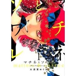 ヨドバシ.com - マチネとソワレ<１>(ゲッサン少年サンデーコミックス 