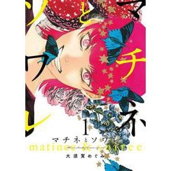 マチネとソワレ<１>(ゲッサン少年サンデーコミックス) [コミック]