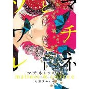 マチネとソワレ<１>(ゲッサン少年サンデーコミックス) [コミック]