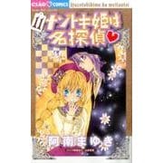 ナゾトキ姫は名探偵<１１>(ちゃおコミックス) [コミック]