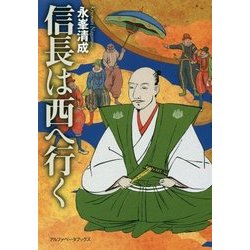 信長は西へ行く [単行本]