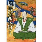 信長は西へ行く [単行本]