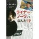 ライナー・ノーツってなんだ!? [単行本]
