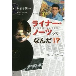 ライナー・ノーツってなんだ!? [単行本]