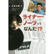 ライナー・ノーツってなんだ!? [単行本]