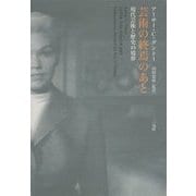 芸術の終焉のあと―現代芸術と歴史の境界 [単行本]