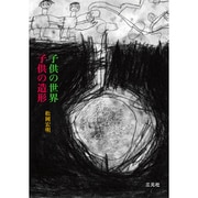 子供の世界 子供の造形 [単行本]