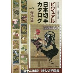 ビジュアル日本切手カタログ〈Vol.5〉記念切手編2001-2016 [図鑑]