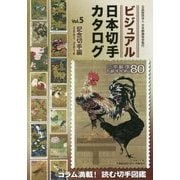 ビジュアル日本切手カタログ〈Vol.5〉記念切手編2001-2016 [図鑑]