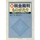 新税金裁判ものがたり―「納税者」のための税務争訟入門 [単行本]