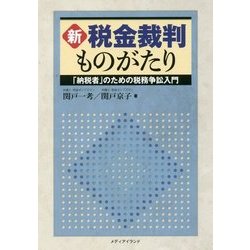 新税金裁判ものがたり―「納税者」のための税務争訟入門 [単行本]