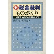 新税金裁判ものがたり―「納税者」のための税務争訟入門 [単行本]