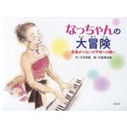 なっちゃんの大冒険―音楽がつないだ平和への願い [絵本]