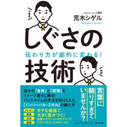 伝わり方が劇的に変わる!しぐさの技術(DO BOOKS) [単行本]