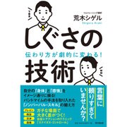 伝わり方が劇的に変わる!しぐさの技術(DO BOOKS) [単行本]