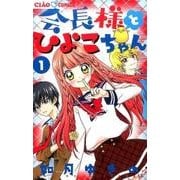 会長様とひよこちゃん<１>(ちゃおコミックス) [コミック]