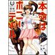 本命はポニーテール<１>(ビッグ コミックス) [コミック]